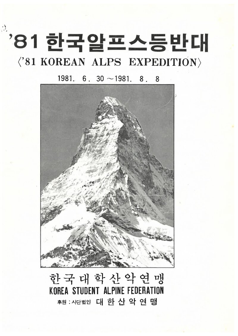 1981 한국대학산악연맹 알프스 등반 계획서