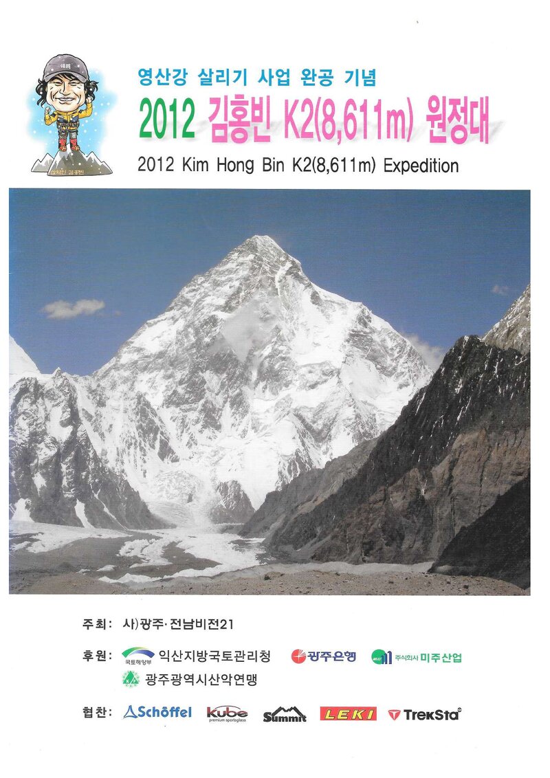 2012 광주전남비전21 김홍빈 K2 원정 계획서