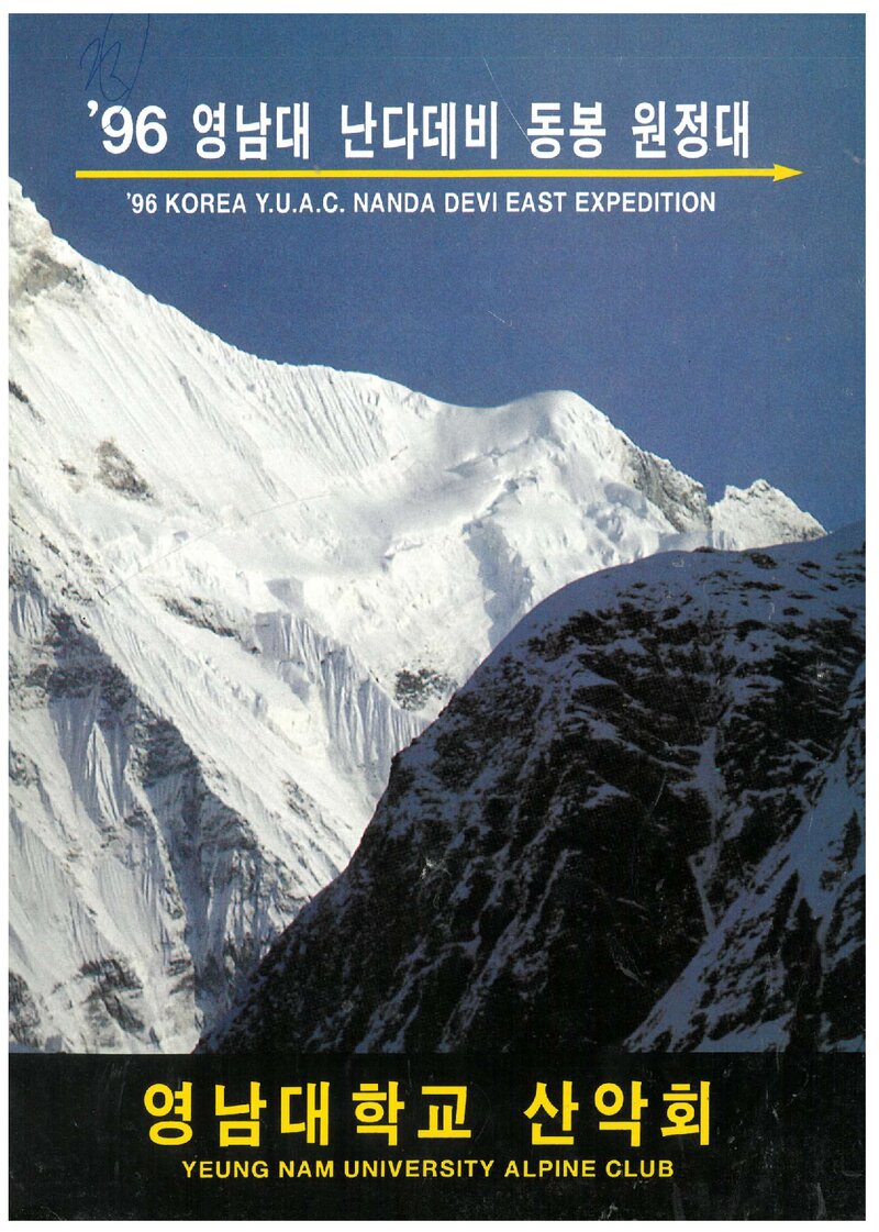 1996 영남대학교 난다데비 동봉 원정 계획서