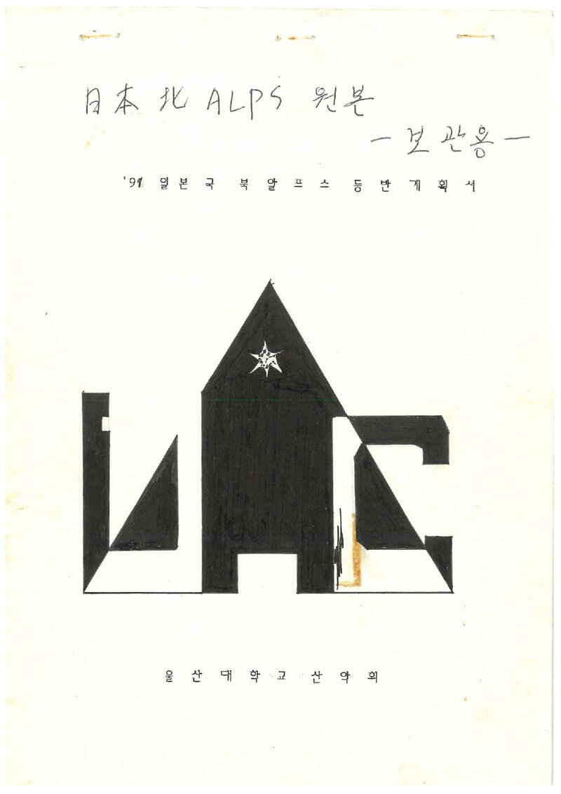 1991 울산대학교산악회 일본 북알프스 등반 계획서