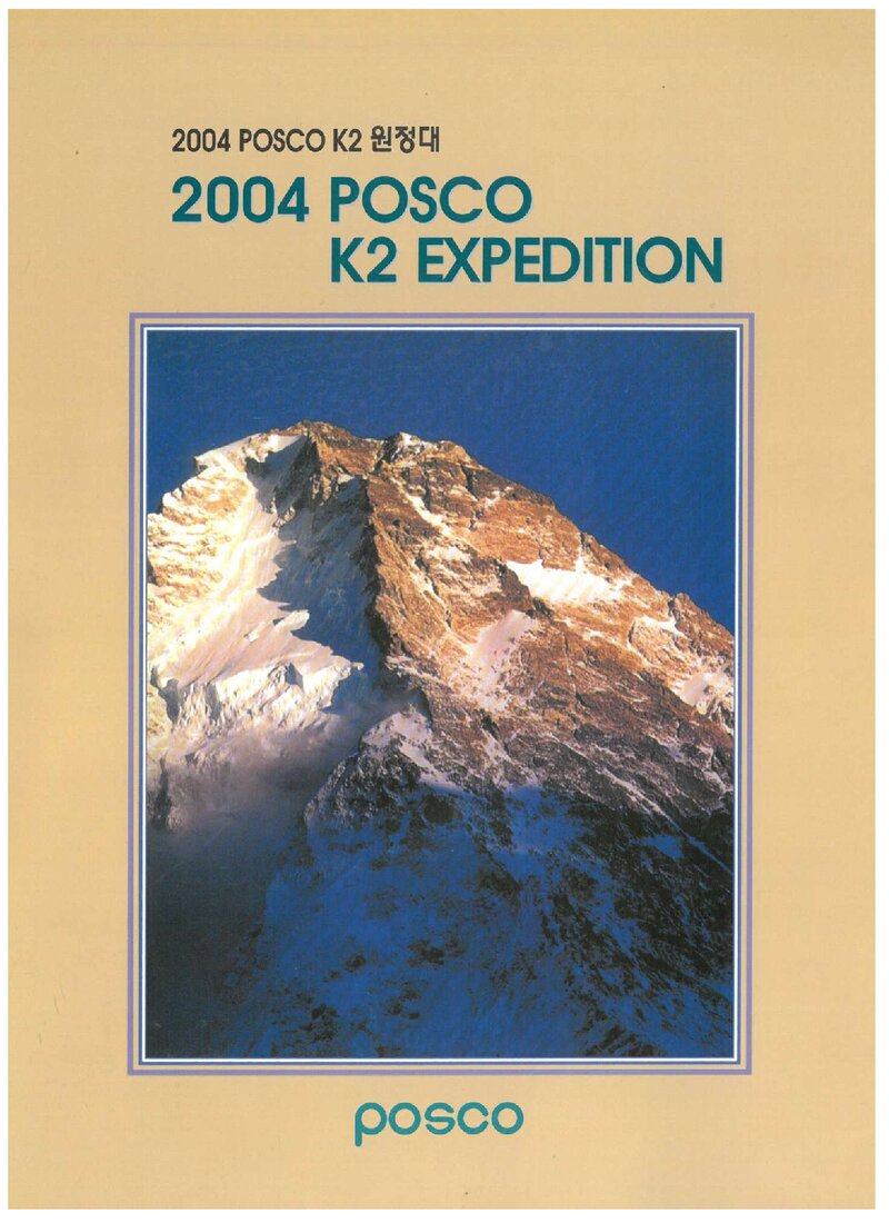 2004 포스코 K2 원정 계획서