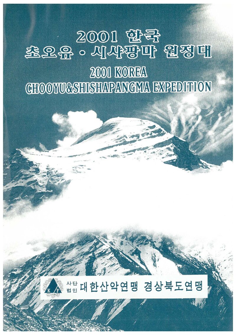 2001 경상북도산악연맹 초오유ㆍ시사팡마 원정 계획서