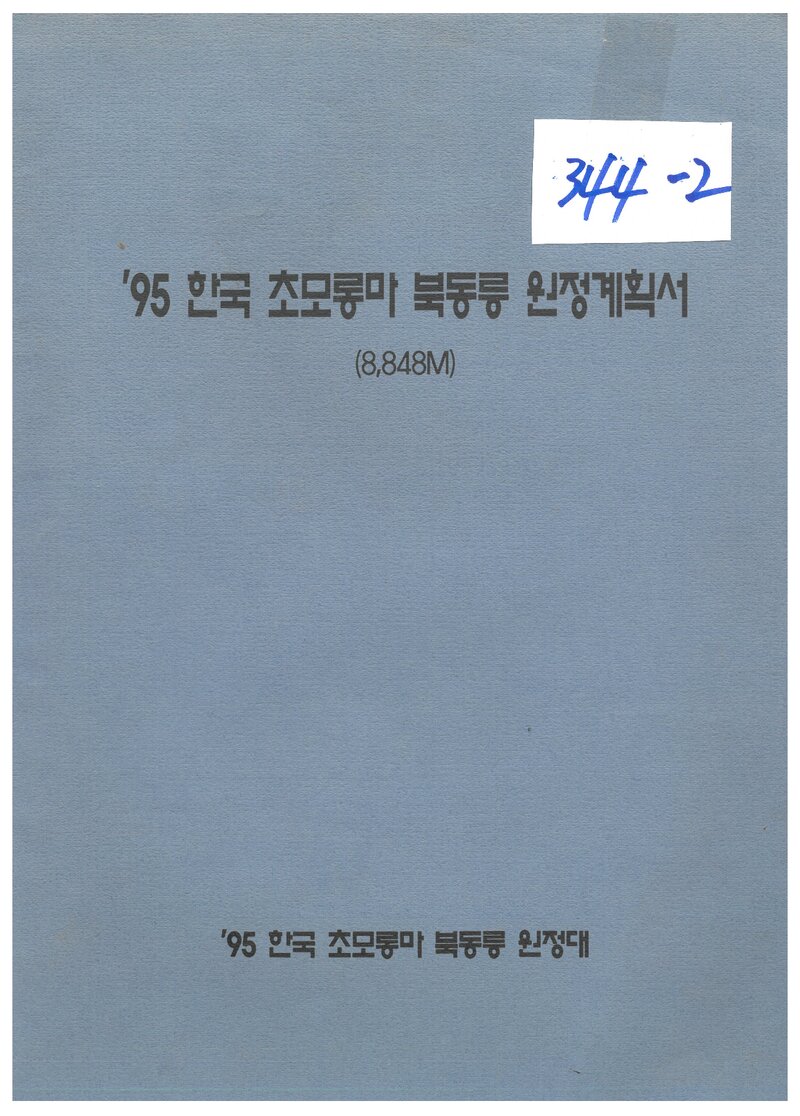 1995 전국합동대 초모롱마 북동릉 원정 계획서