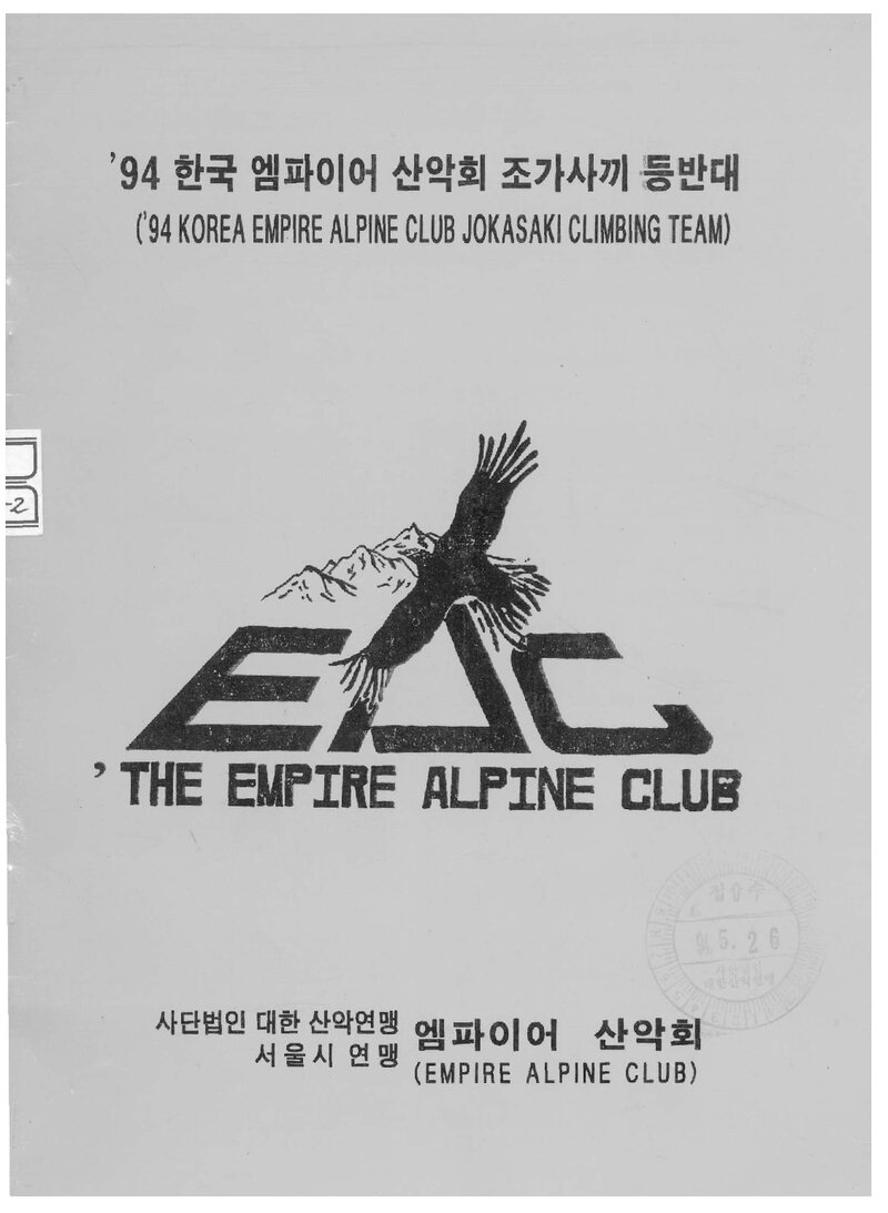 1994 엠파이어산악회 조가사끼 등반대 계획서