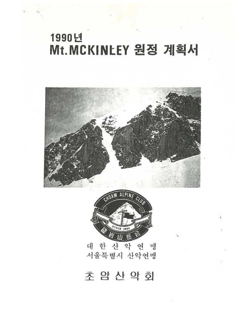 1990 초암산악회 맥킨리 원정 계획서