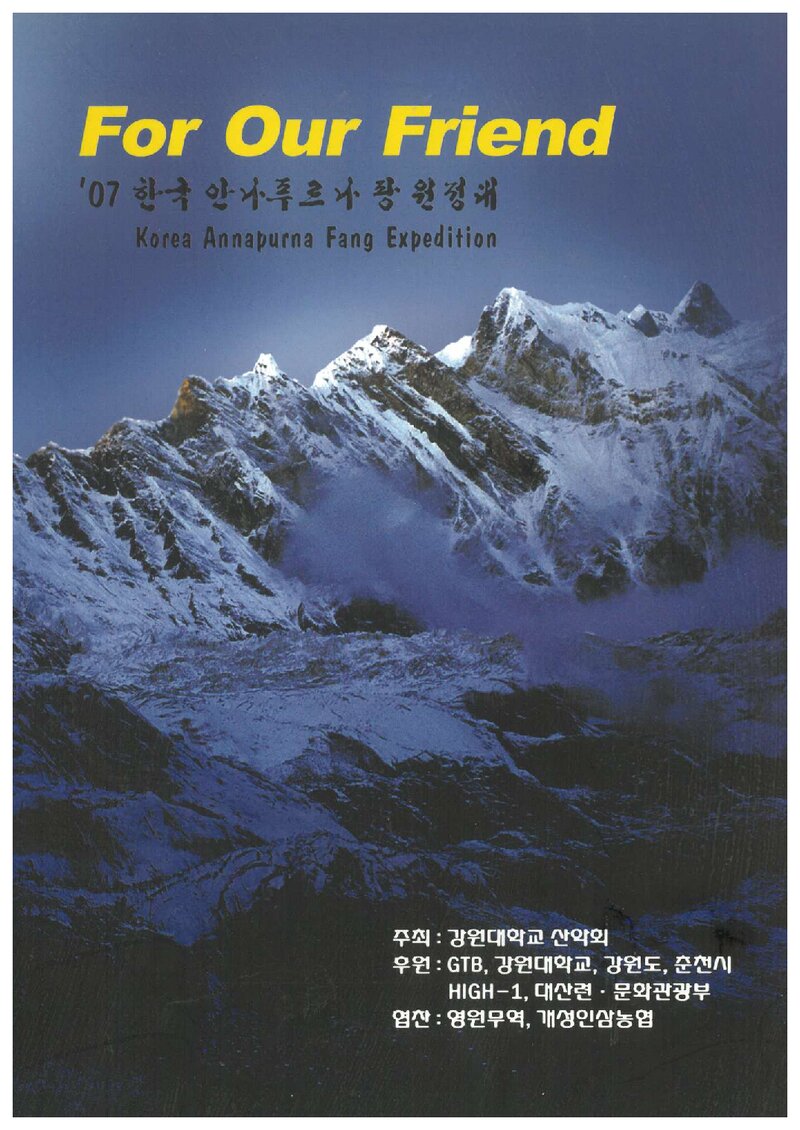 2007 강원대학교산악회 안나푸르나 팡 원정 계획서 1