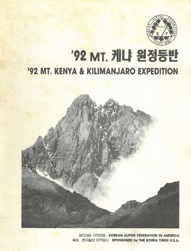 1992 재미대한산악연맹 케냐ㆍ킬리만자로 원정 등반 계획서