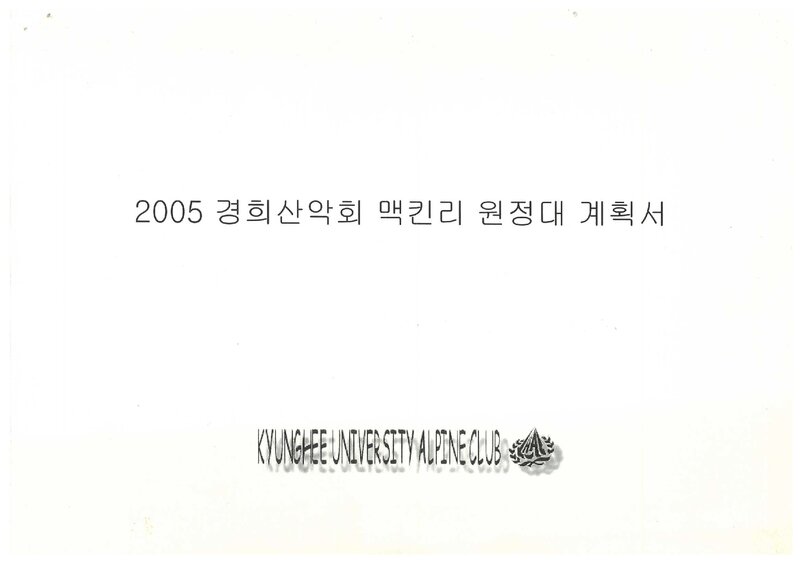 2005 경희대학교산악회 맥킨리 원정대 계획서