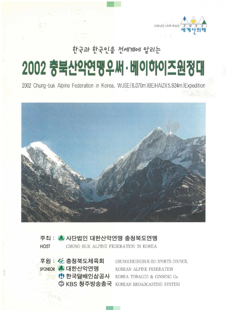 2002 충청북도산악연맹 우써ㆍ베이하이즈 원정 계획서