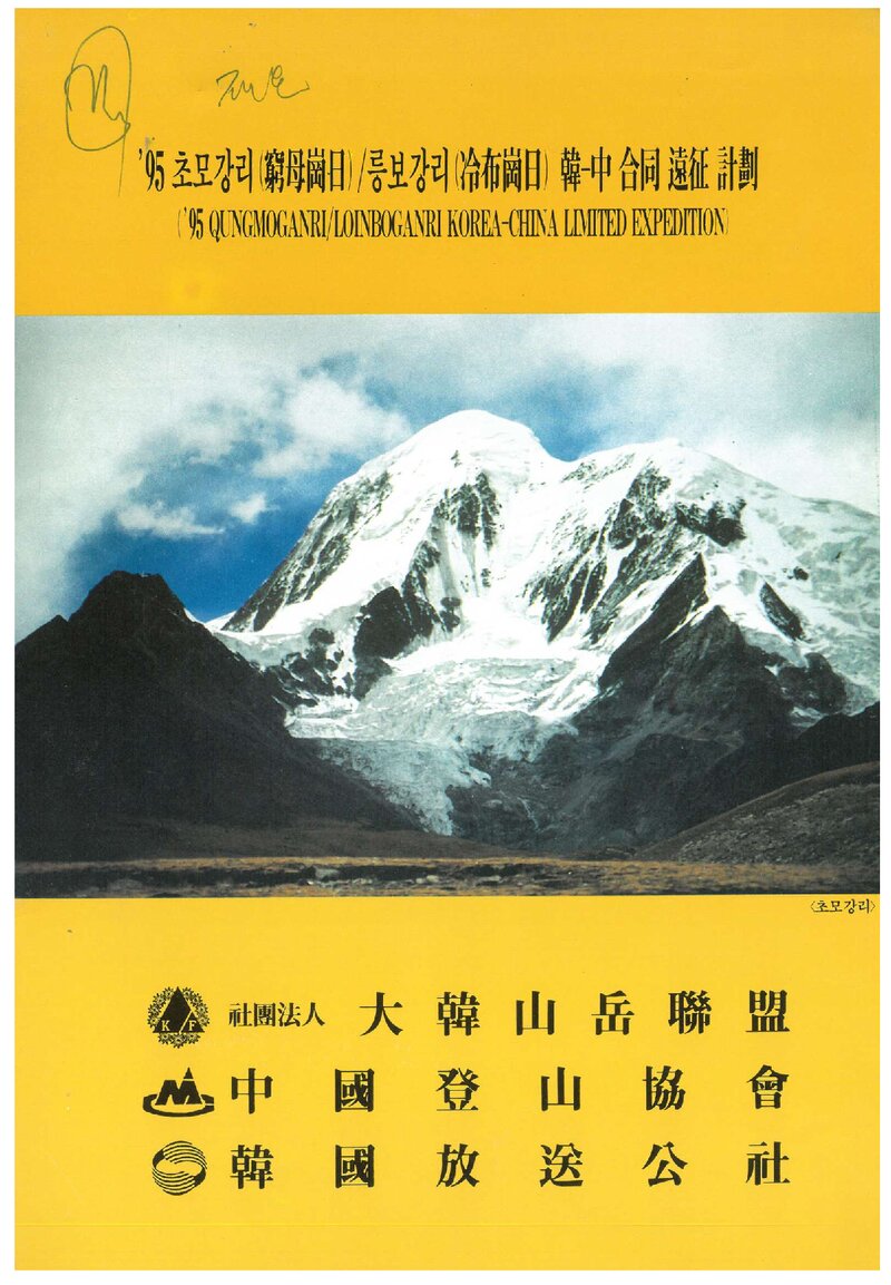 1995 대한산악연맹 초모강리ㆍ릉보강리 한중합동 원정 계획서