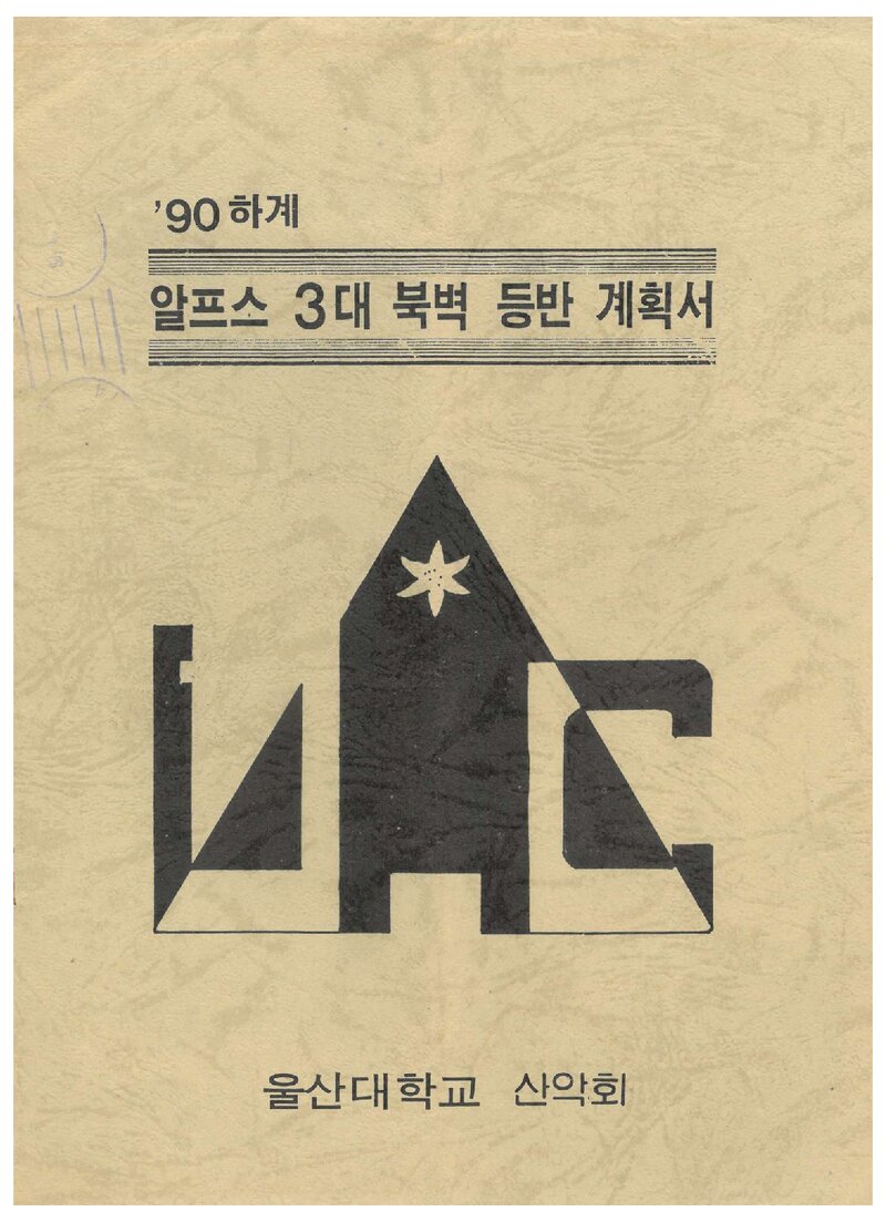 1990 울산대학교산악회 하계 알프스 3대 북벽 등반 계획서