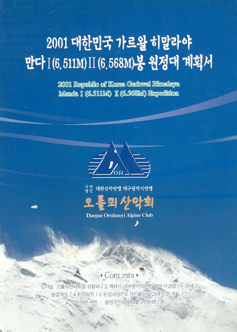 2001 오를뫼산악회 만다 1ㆍ2봉 원정 계획서
