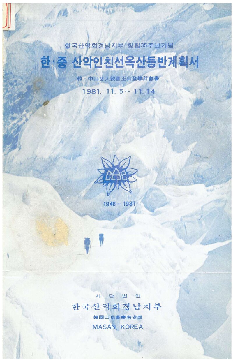 1981 한국산악회 경남지부 한중 산악인 친선 옥산 등반 계획서