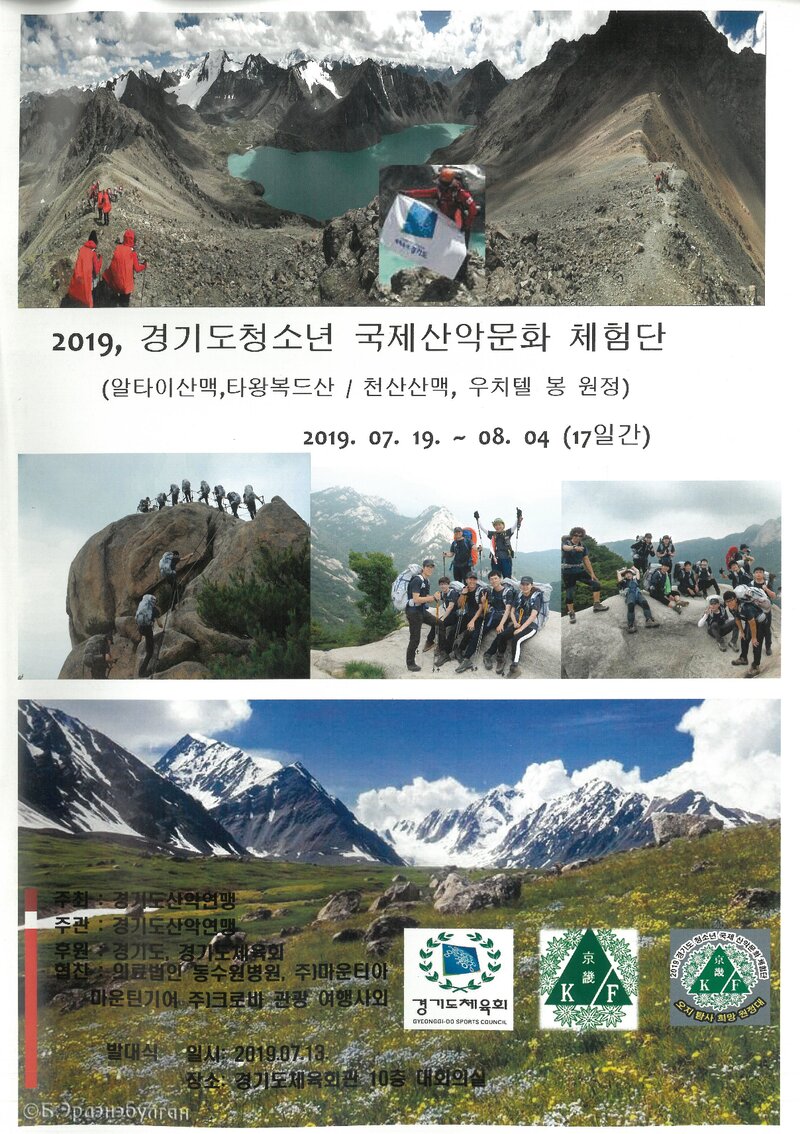 2019 경기도 청소년 국제산악문화 체험단 원정 계획서