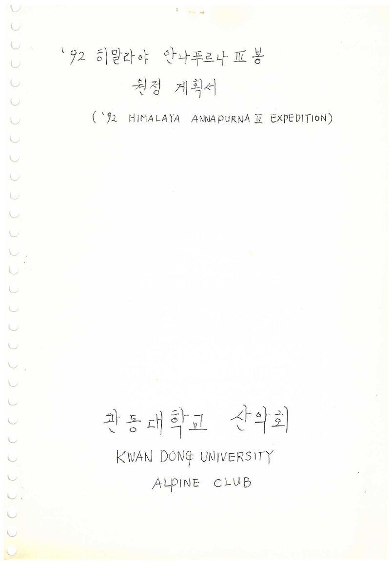 1992 관동대학교산악회 안나푸르나 3봉 원정 계획서