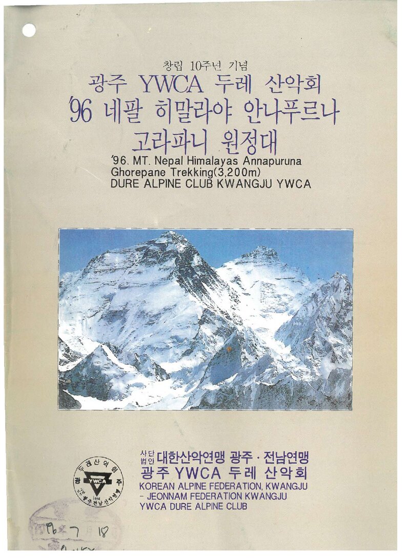 1996 광주YWCA두레산악회 안나푸르나 고라파니 원정 계획서