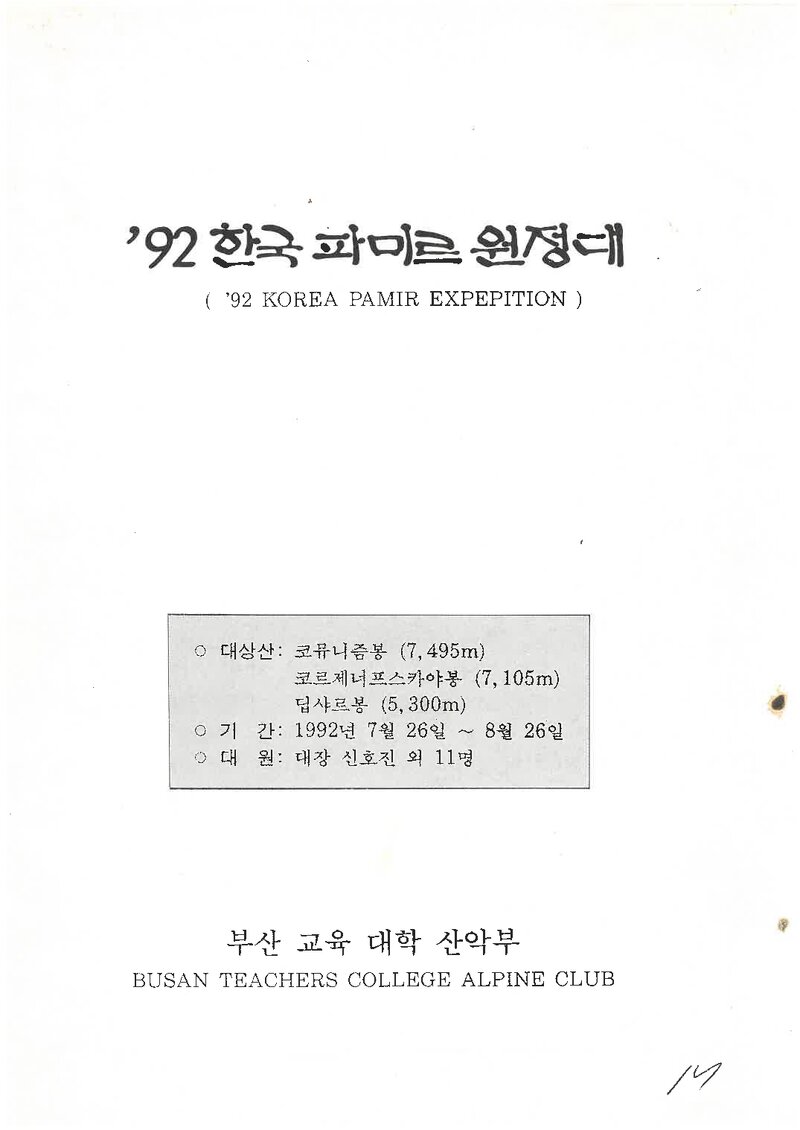 1992 부산교육대학산악부 파미르 원정 계획서 1
