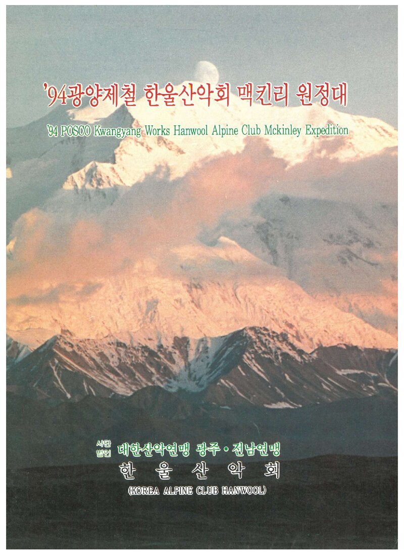 1994 한울산악회 맥킨리 원정 계획서