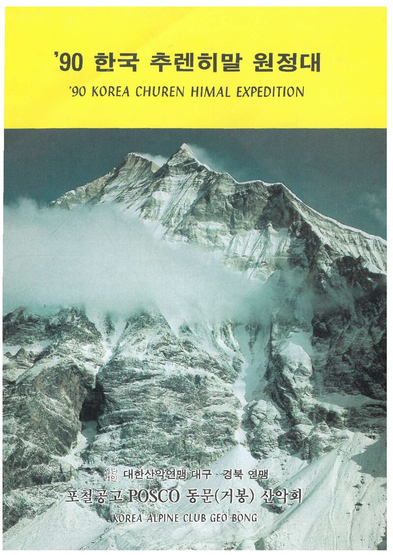 1990 포철공고POSCO동문(거봉)산악회 추렌히말 원정 계획서 1