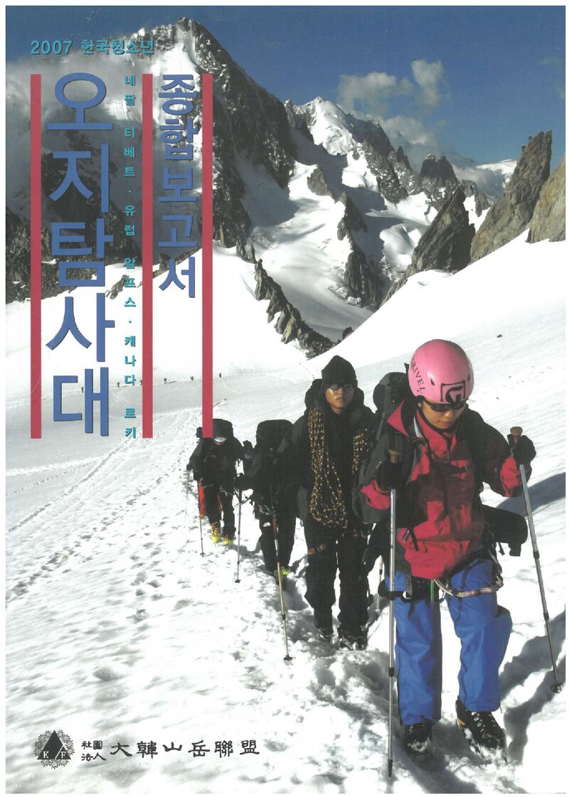 2007 대한산악연맹 한국청소년 오지탐사대 종합보고서