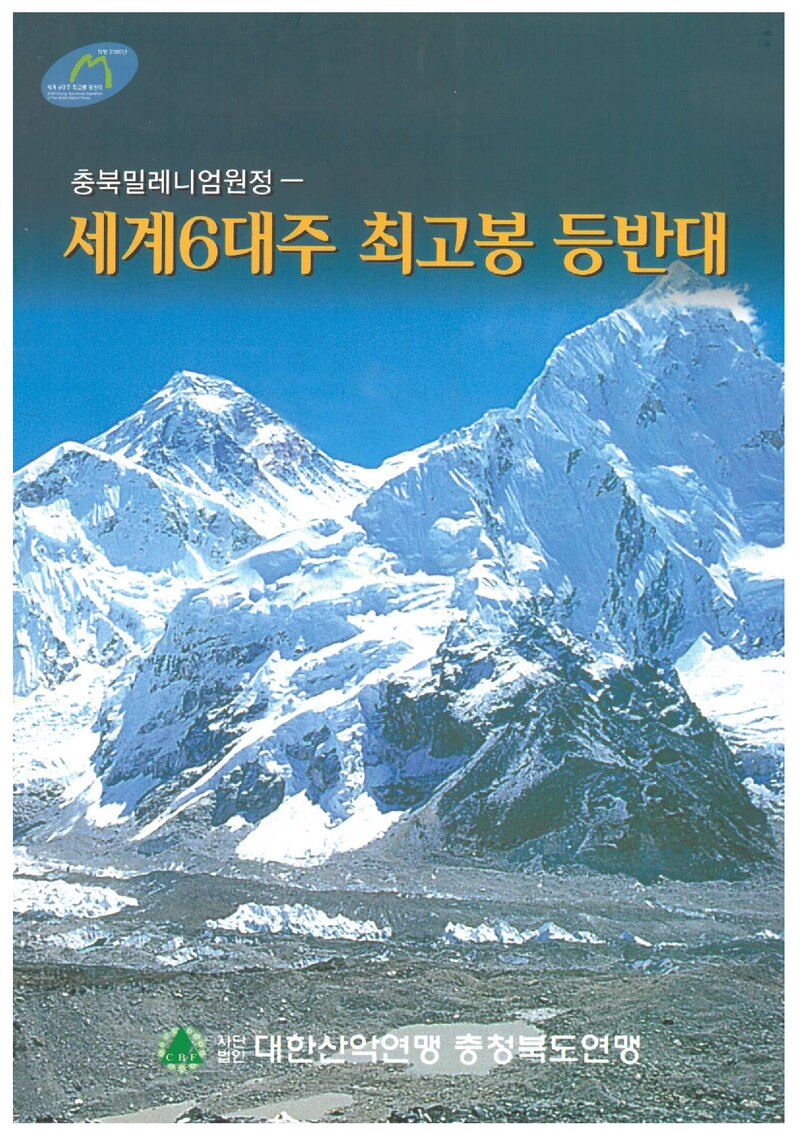 2005 충청북도산악연맹 세계 6대주 최고봉 등반대 보고서