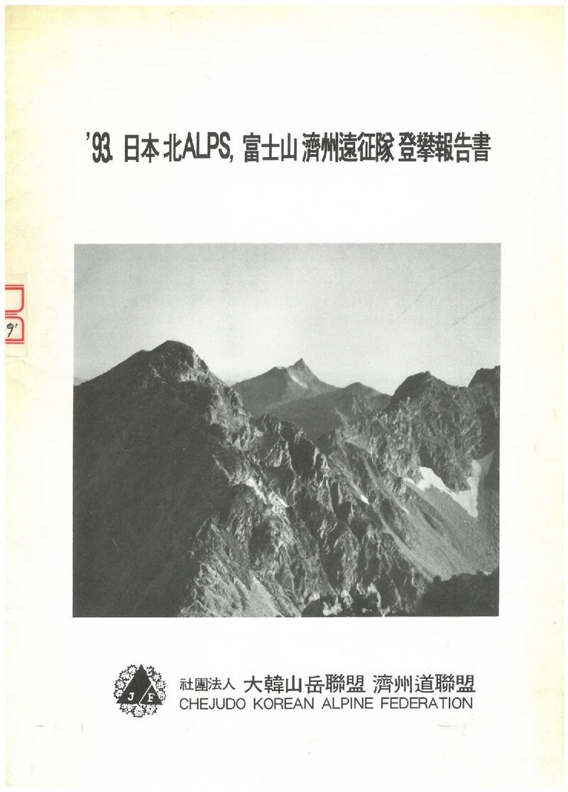 1993 제주도산악연맹 일본 북알프스ㆍ후지산 원정대 등반 보고서
