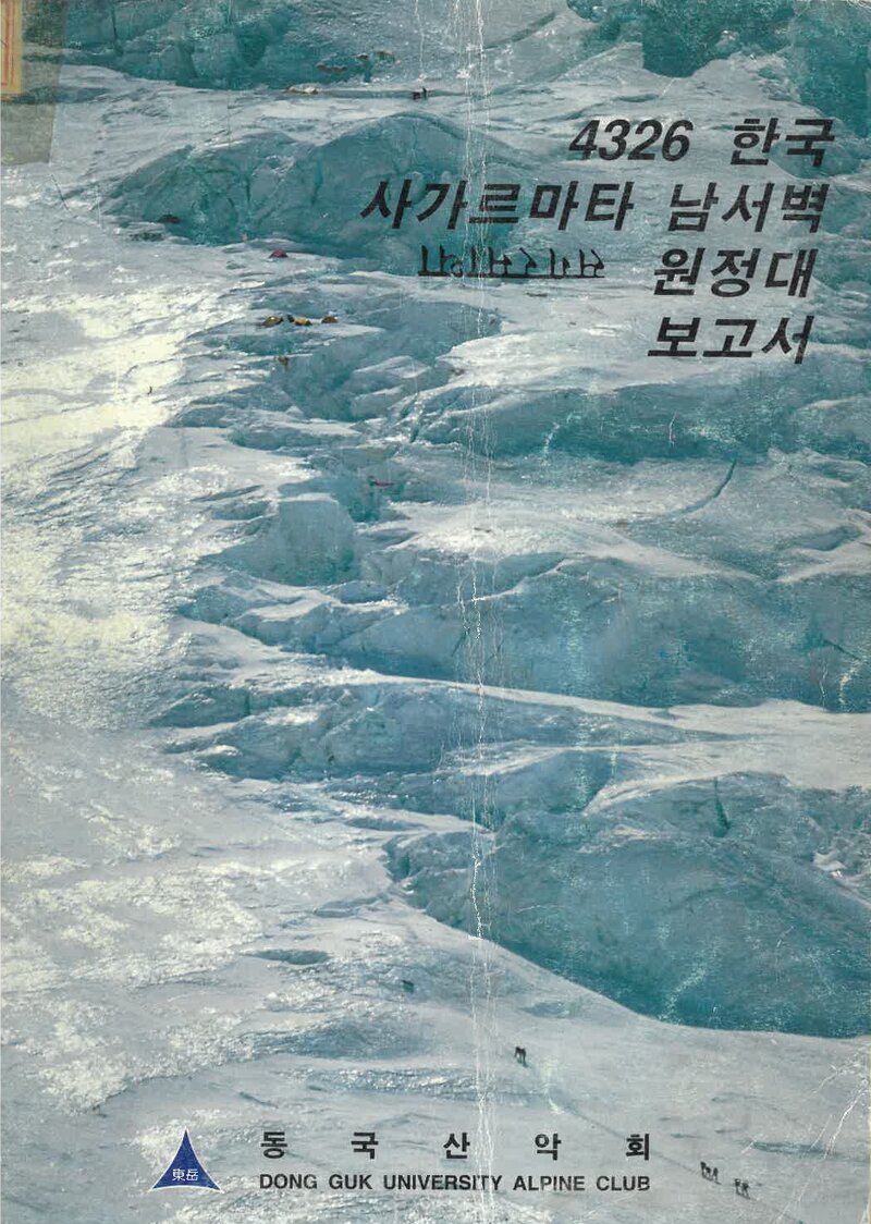 1993 동국대학교산악회 사가르마타 남서벽 원정대 보고서