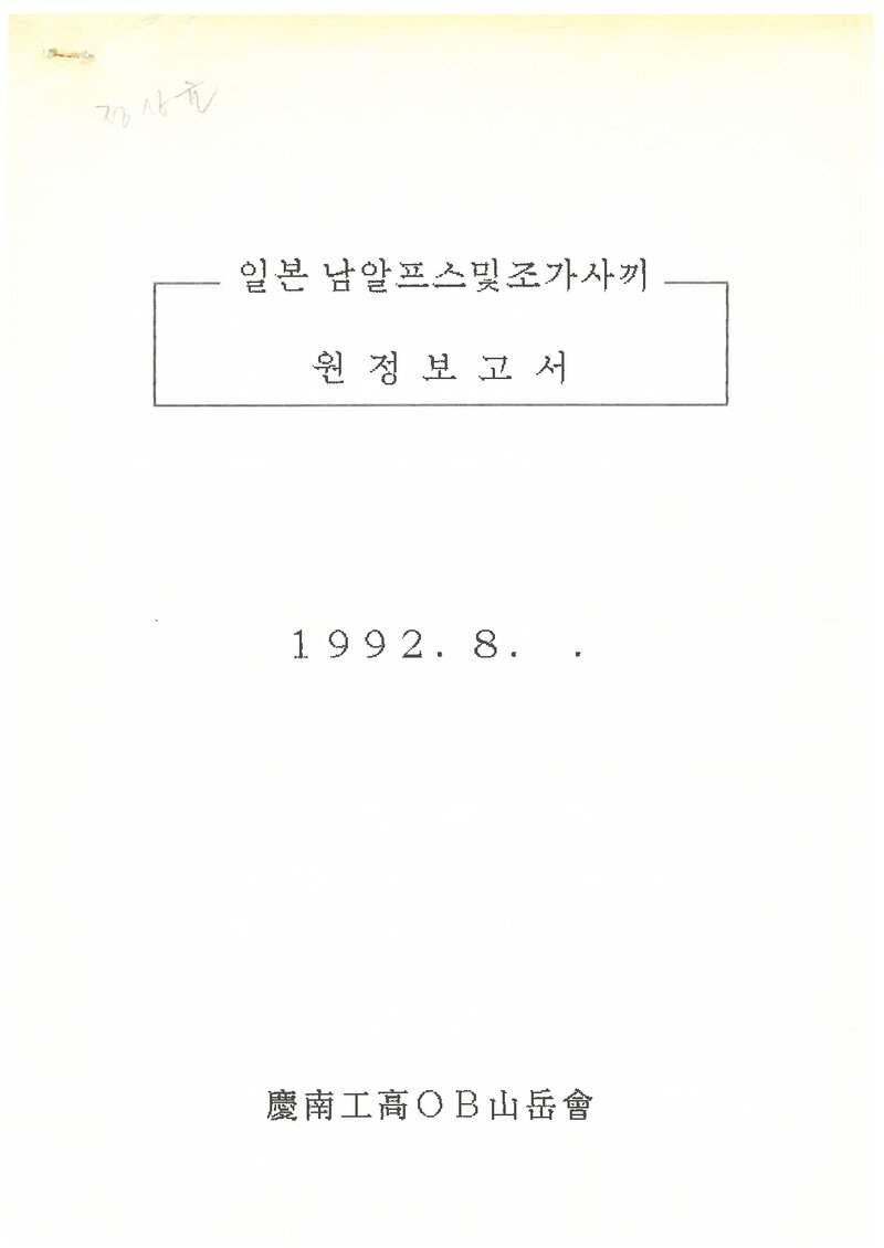 1992 경남공고OB산악회 일본 남알프스ㆍ조가사끼 원정 보고서