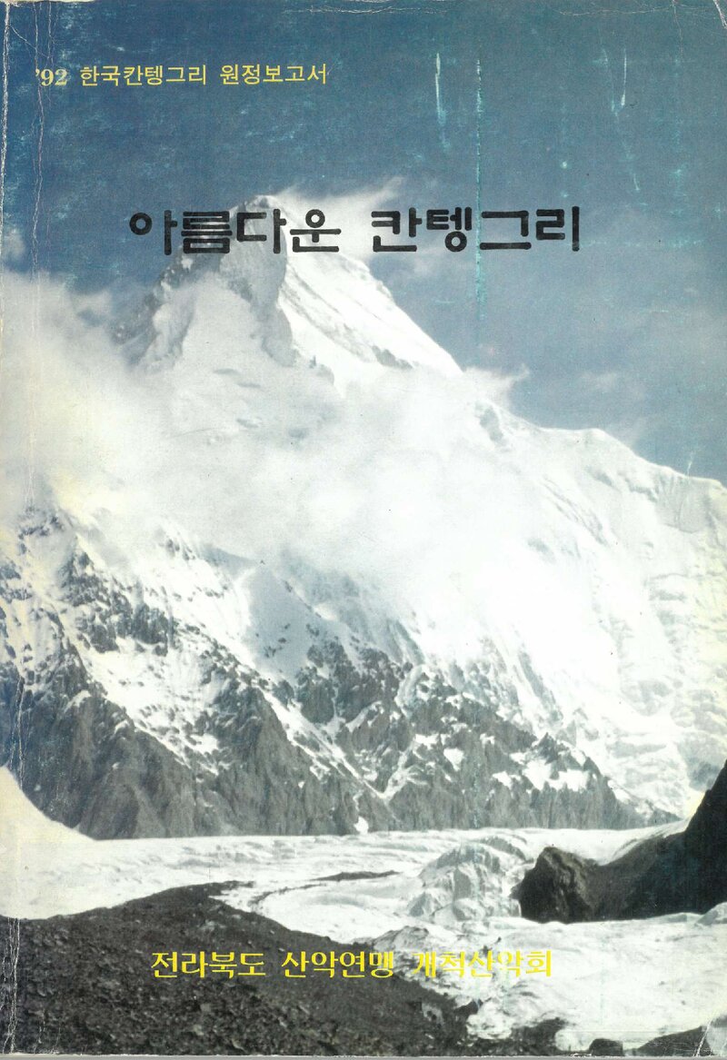 1992 개척산악회 칸텡그리 원정 보고서