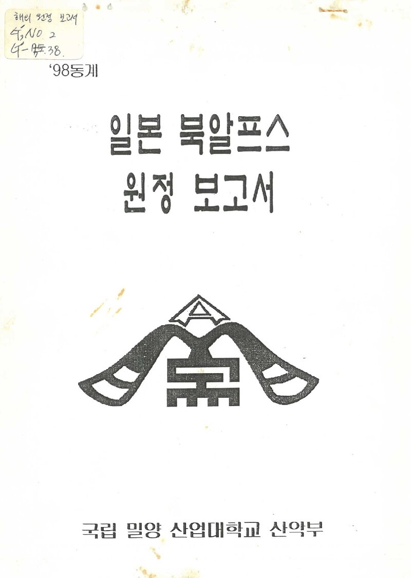 1998 밀양산업대학교산악부 일본 북알프스 원정 보고서