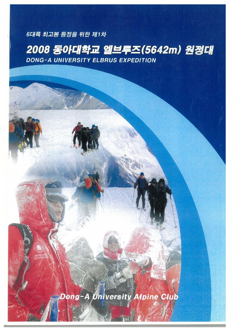 2008 동아대학교산악회 엘부르즈 원정대 보고서