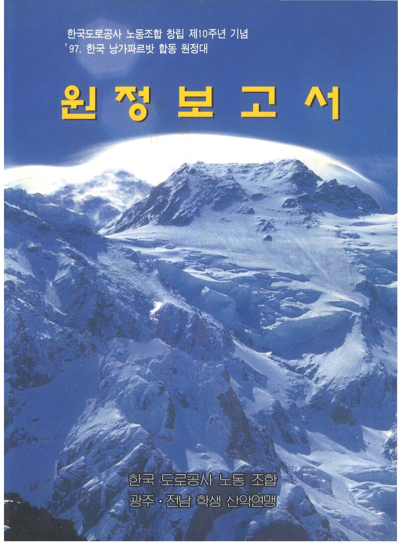1997 한국도로공사ㆍ광주전남학생산악연맹 합동대 낭가파르바트 원정 보고서