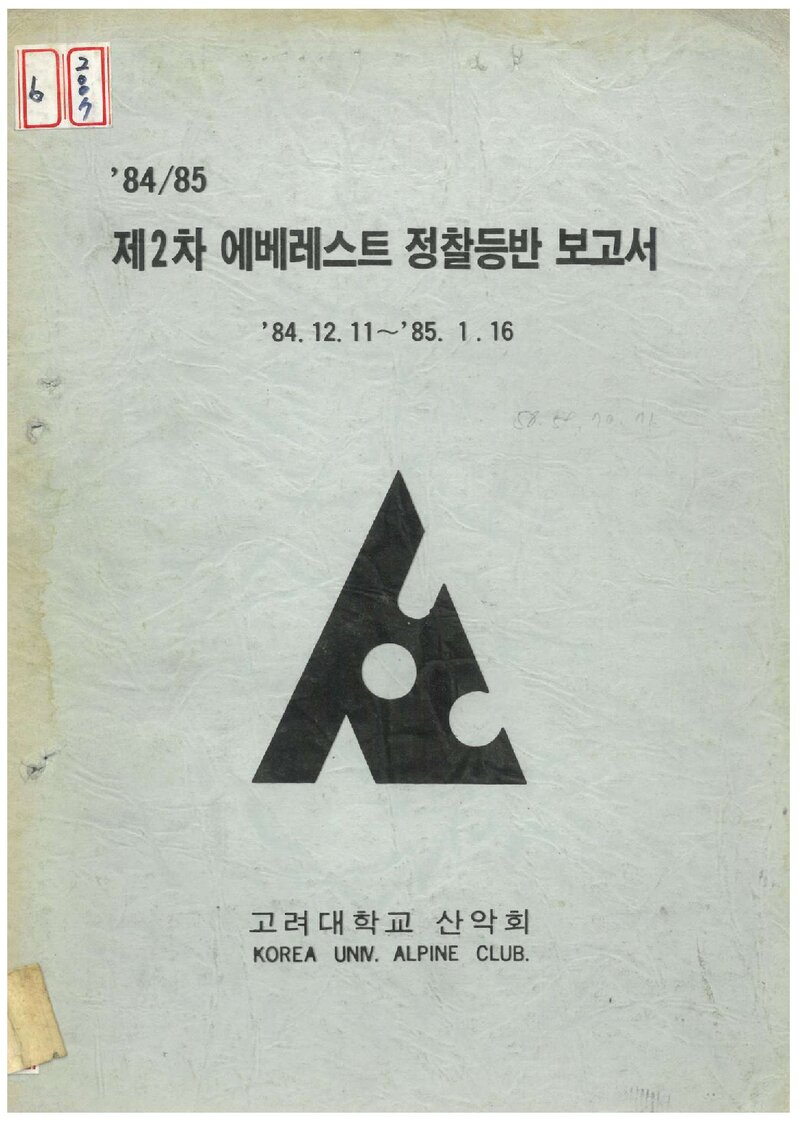 1984 고려대학교산악회 제2차 에베레스트 정찰 등반 보고서