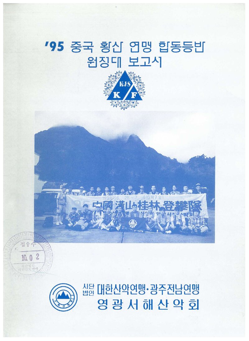1995 영광서해산악회 중국 황산 등반 보고서