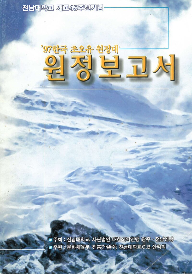 1997 전남대학교 초오유 원정대 보고서