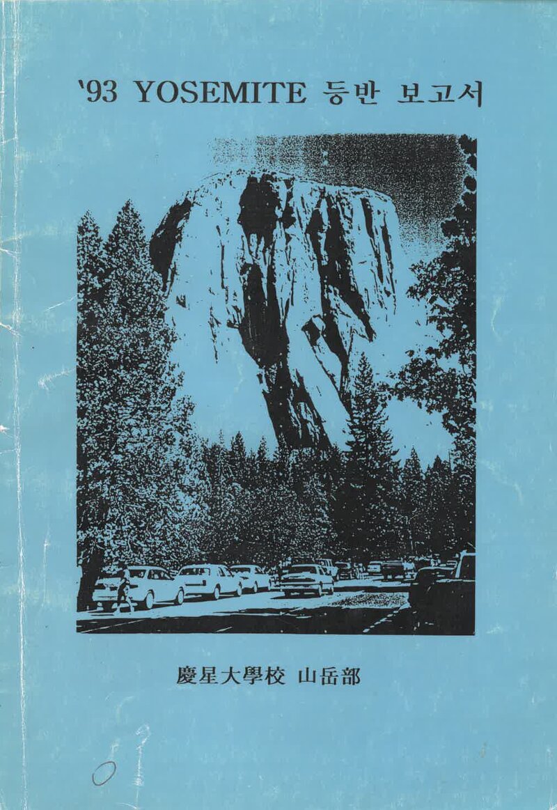 1993 경성대학교산악부 요세미티 등반 보고서