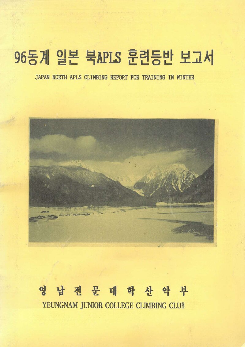 1996 영남전문대학산악부 동계 일본 북알프스 훈련 등반 보고서