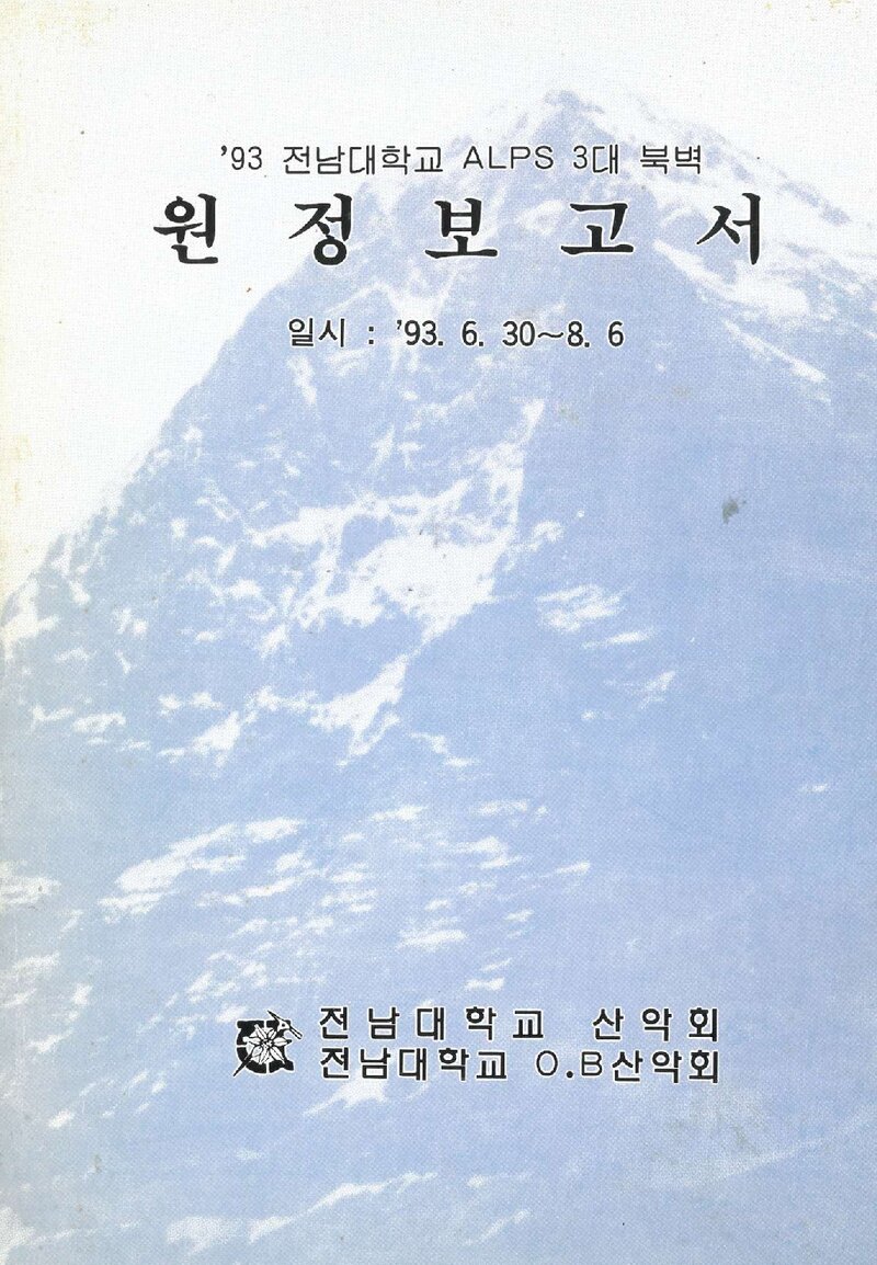 1993 전남대학교 알프스 3대 북벽 원정 보고서
