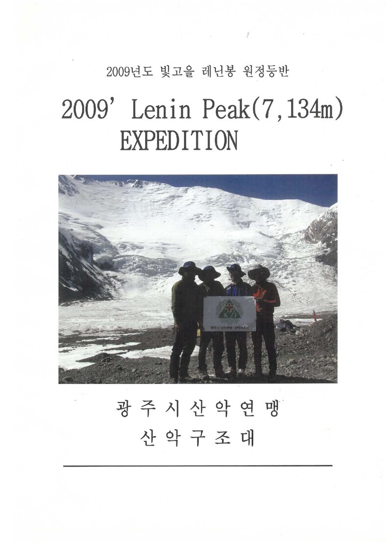 2009 광주광역시산악연맹 산악구조대 레닌피크 원정 등반 보고서