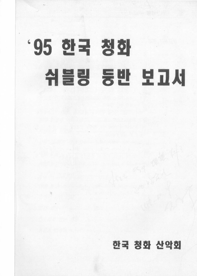1995 청화산악회 쉬블링 등반 보고서