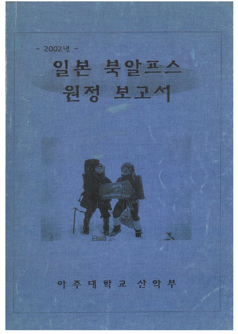 2002 아주대학교산악부 일본 북알프스 원정 보고서