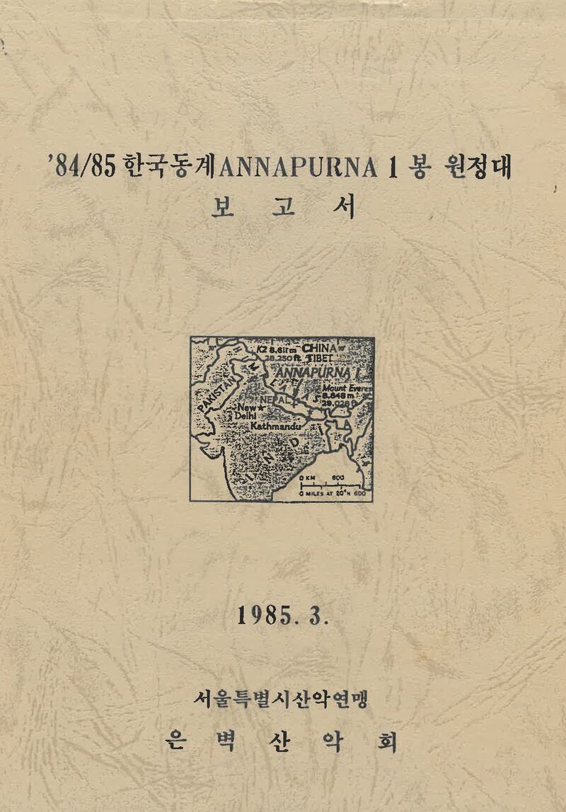 1984~1985 은벽산악회 동계 안나푸르나 1봉 원정대 보고서