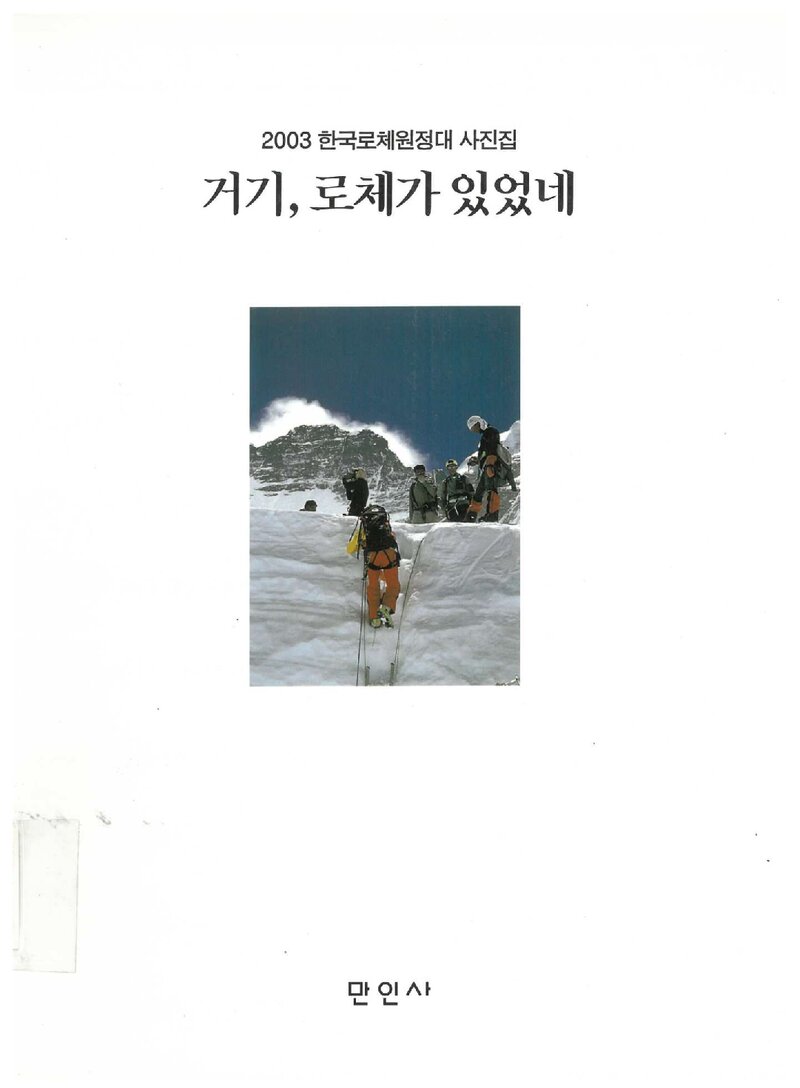 2003 대구경북학생산악연맹 로체 원정대 사진집