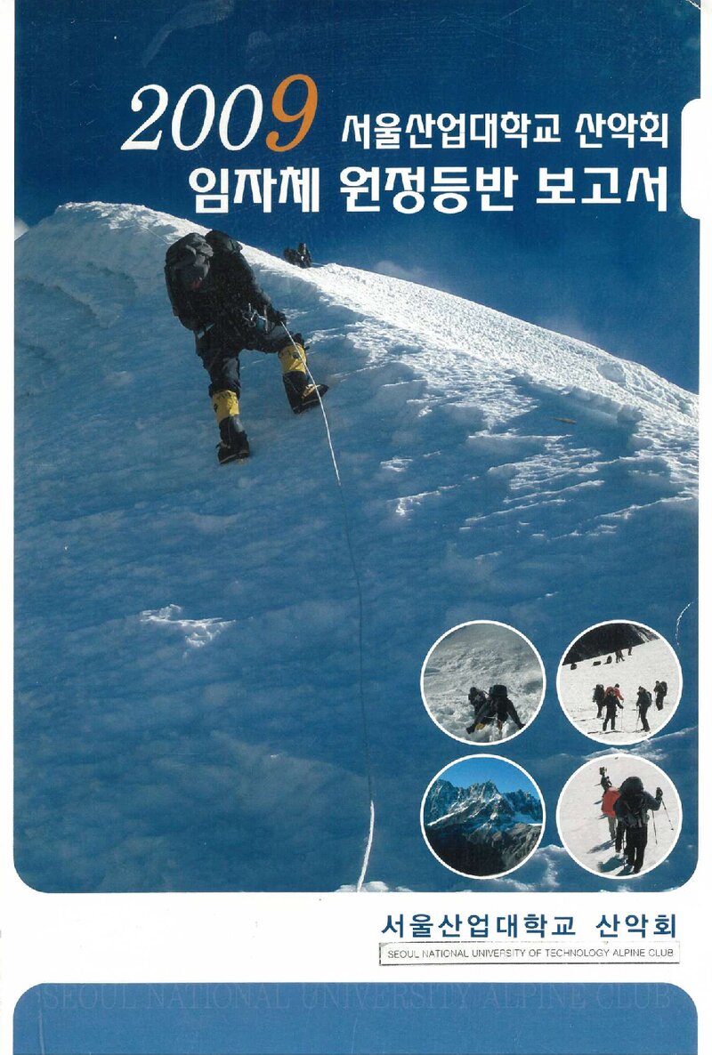 2009 서울산업대학교산악회 임자체 원정 등반 보고서