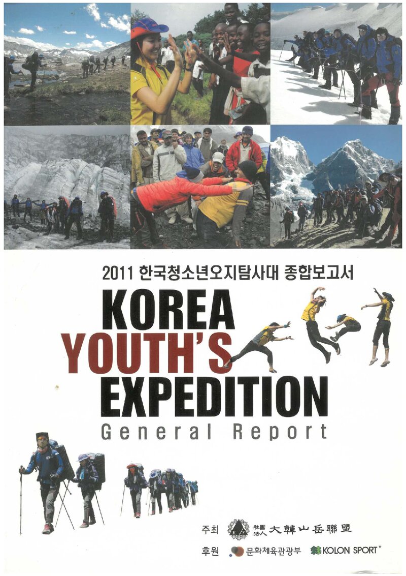 2011 대한산악연맹 한국청소년 오지탐사대 종합보고서