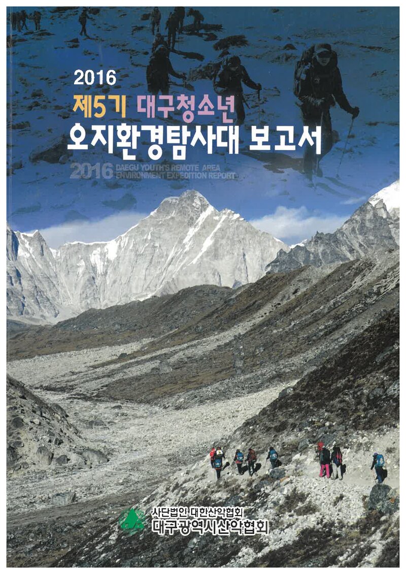 2016 대구광역시산악연맹 대구청소년 오지환경탐사대 보고서