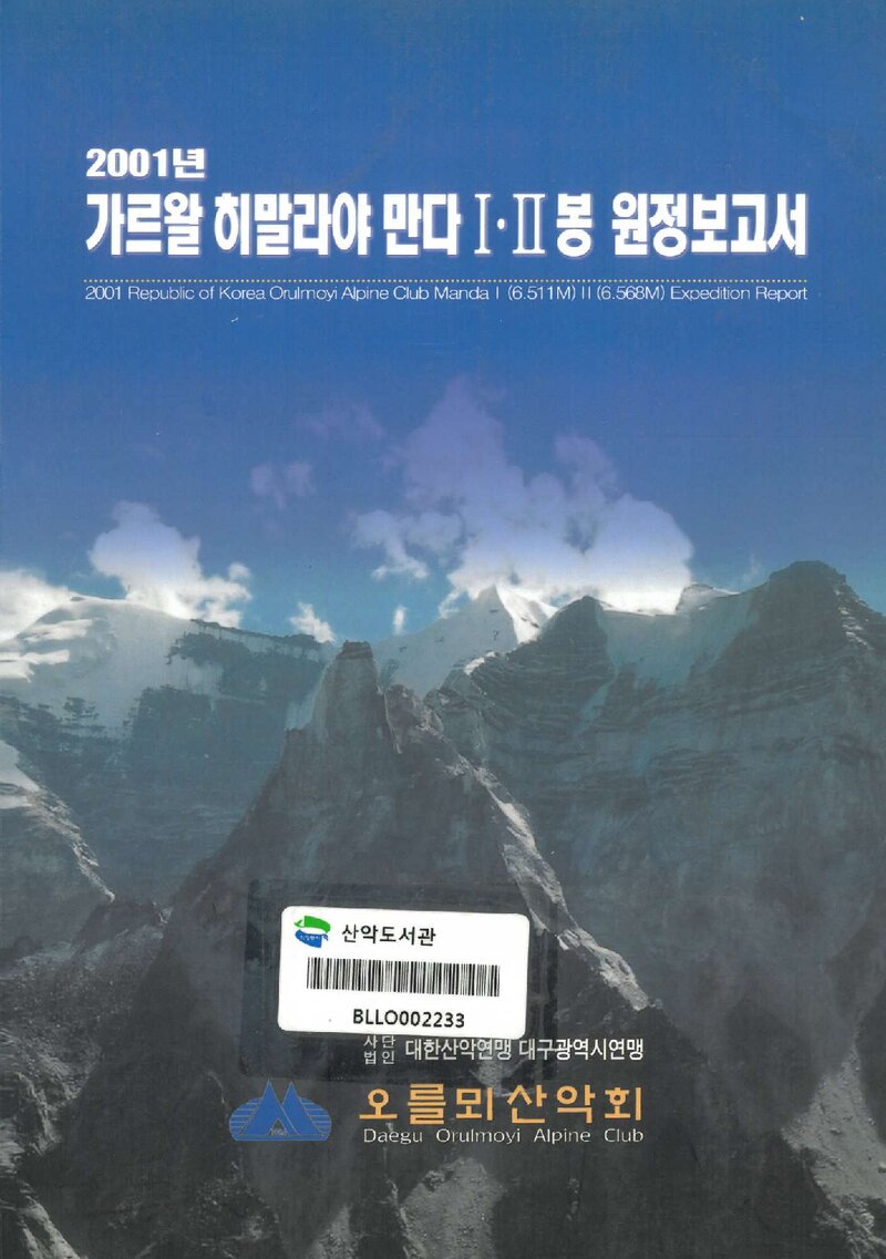 2001 오를뫼산악회 가르왈 히말라야 만다 1ㆍ2봉 원정 보고서