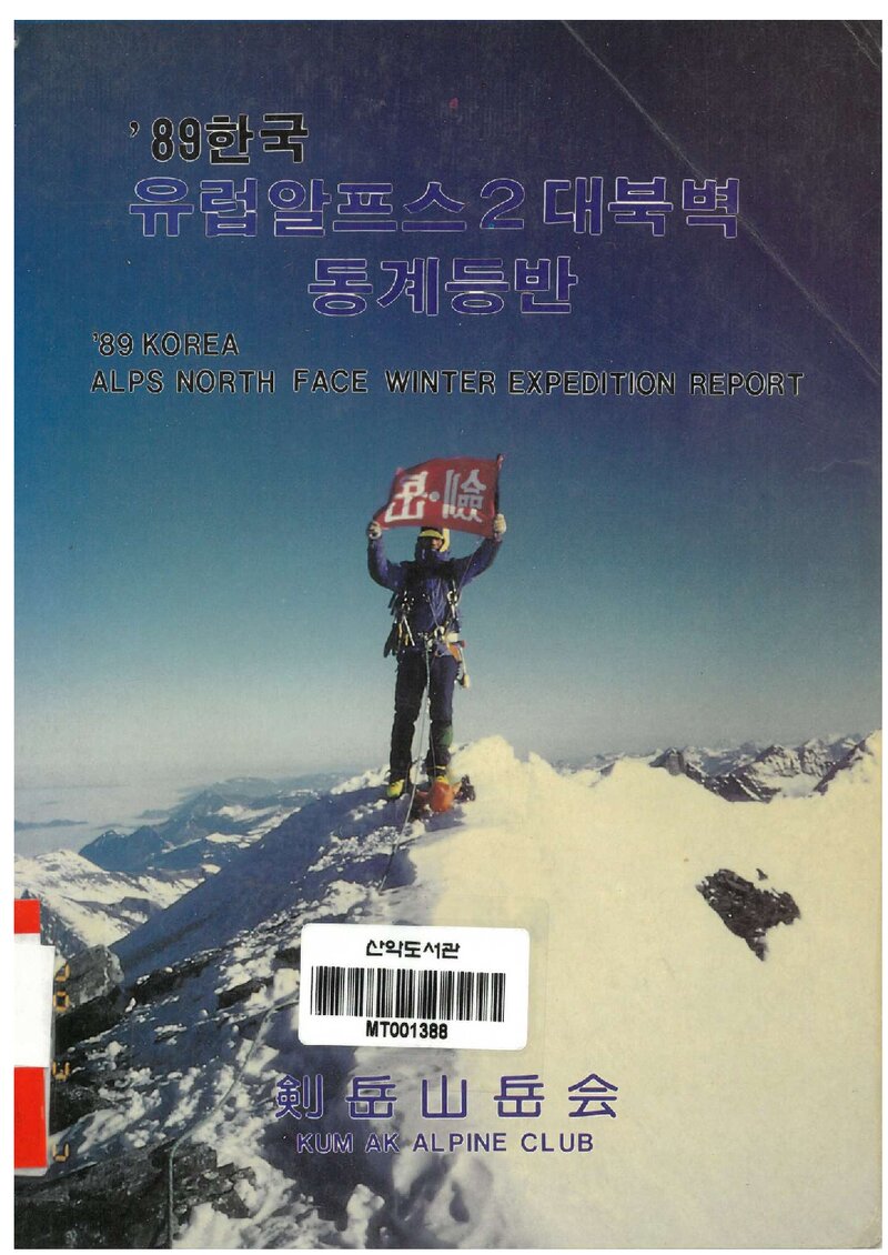 1989 검악산악회 유럽 알프스 2대 북벽 동계 등반 보고서