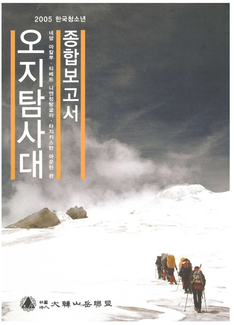 2005 대한산악연맹 한국청소년 오지탐사대 종합보고서