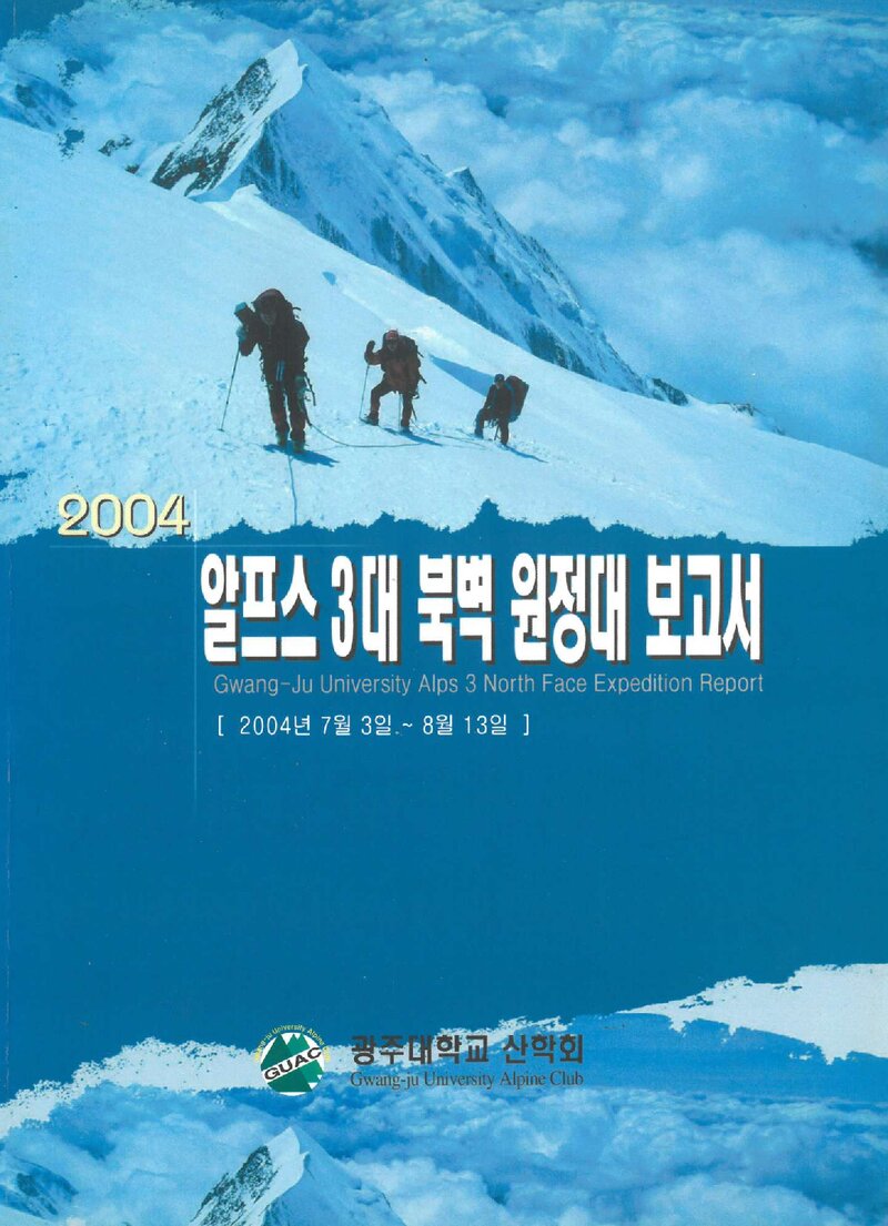 2004 광주대학교산악회 알프스 3대 북벽 원정 보고서